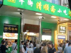 -牛街清顺斋小吃(牛街东里小区一区店)