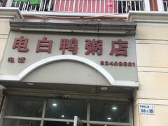 门面-电白鸭粥店(下沙二坊88号店)