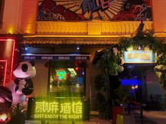 -贰麻酒馆(1912店)