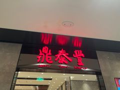 -鼎泰丰(德基广场店)