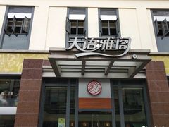 门面-天语雅阁(崇安寺店)