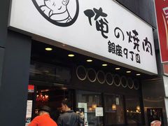 -俺的焼肉(銀座9丁目店)