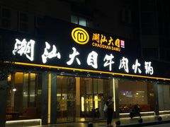 门面-潮汕大目牛肉火锅(皇岗旗舰店)