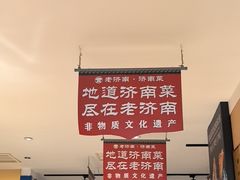 -老济南·地道济南菜(大明湖店)