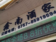 -大湾区鑫南酒家·粤菜(黄岐店)