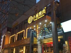 -小杨烤肉(高新店)