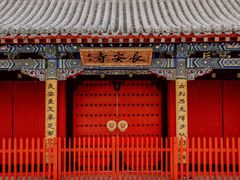 -长安寺