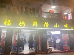 门面-福屿鲜捞小吃·捞化(福屿总店)