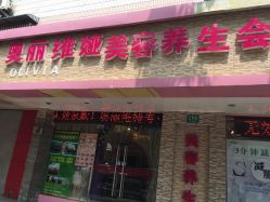 -奥丽维娅美容养生会所