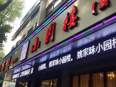 -王记姚家味·地道苏帮菜(凤凰街店)
