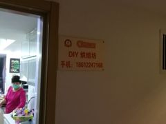 -爱之旅diy烘焙坊(西直门店)