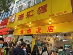 门面-海汇源老烧麦店(东大街总店)