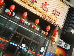 门面-三喜龙虾(鞍山路店)