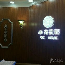 -小齐发型Star·Salon