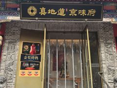 -真地道京味府·鲜橙烤鸭·北京菜(朝阳公园·甜水园店)