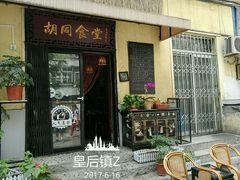 -蜗牛小馆醉乡民谣云南菜(惠新西里店)