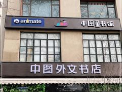 -Animate(工人体育场东路店)