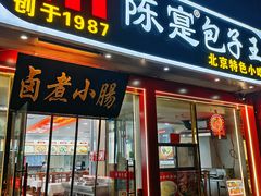 -陈寔包子王·卤煮小肠·京味小吃(龙潭店)