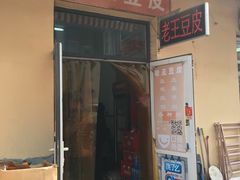 门面-老王豆皮