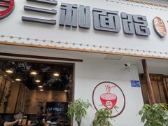 门面-刘氏三和面馆