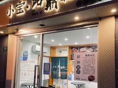 门面-小宝·路鼎记·福鼎特色小吃(富民路店)