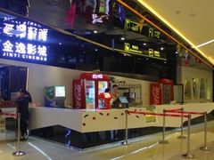 -金逸影城(光美江宁IMAX店)