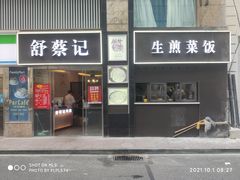 门面-舒蔡记生煎菜饭(云南中路店)