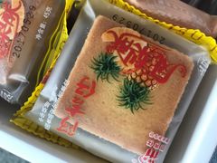 凤梨酥-阿吉仔(大元路店)
