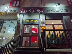 -馅老满(鼓楼店)