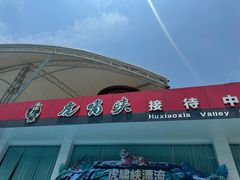 -虎啸峡漂流