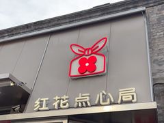 -红花点心局(护国寺店)