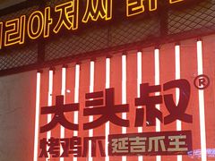 -大头叔烤鸡爪·朝鲜族烤串(天池路店)