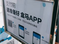 -盒马鲜生(观音桥店)