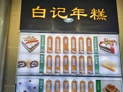 -清真·白记年糕(牛街北口店)