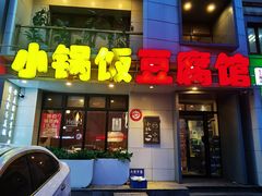 -稻品香小锅饭豆腐馆(北三路店)