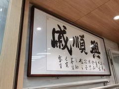 -戚顺兴盐水鸭(新街口明瓦廊店)