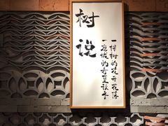 -树厨贵州菜(大十字店)