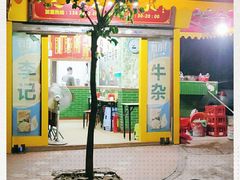 门面-李记牛杂店(建设一街店)