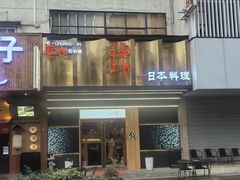 -和创柚子·会席日本料理(新区淮海街店)