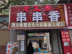 门面-老瓦房冷锅串串(文殊院店)