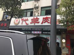 门面-代羊肉(中和店)