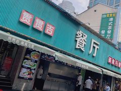 门面-贯贯吉·清真餐厅(浙江中路店)