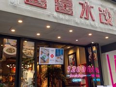 -喜喜水饺