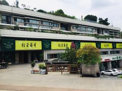 -青藤茶馆(南山路店)