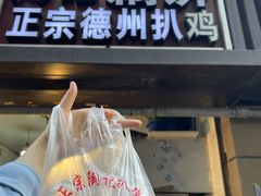 -陶记正宗德州扒鸡(科巷店)