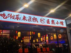 -匠熙小馆(崇文门店)