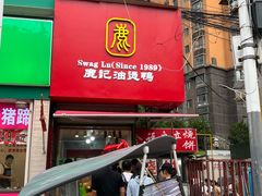 -鹿记油烫鸭(大坝头店)