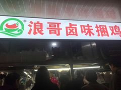 门面-浪哥卤味捆鸡(南门口店)
