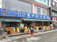 门面-重庆乌鱼庄·龙滋鲜(青羊大道店)