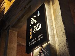 -成记海鲜粥(意大利风情街店)